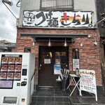 つけ麺 きらり - 