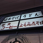 上毛高原そば - 