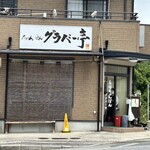グラバー亭 - 