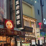 王府井 酒家 - 外観