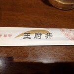 王府井 酒家 - 割りばし