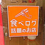 香蘭 - 2014.10来店時、「祝！食べログ話題のお店」のステッカーが貼ってあった。(2014.10)