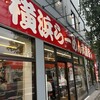 武蔵家 東名川崎店