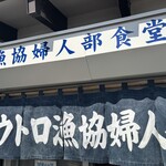 ウトロ漁協婦人部食堂 - 