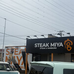 ステーキ宮 - 