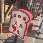 ブランジェ浅野屋 - 