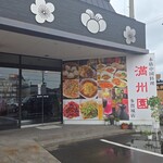 満州園 - 