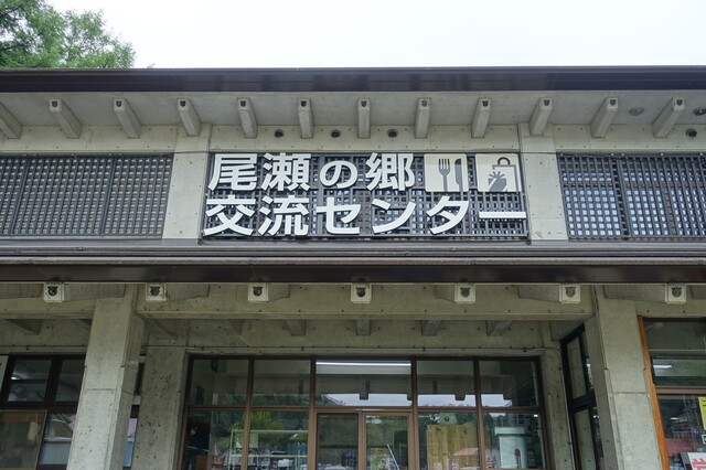尾瀬の郷交流センター売店 - 檜枝岐村その他（その他）の写真