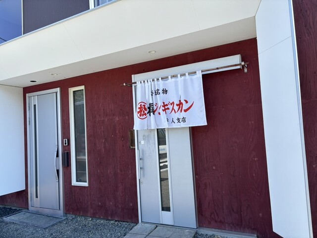 松尾ジンギスカン 呼人支店（マツオジンギスカン） - 呼人（ジンギスカン）の写真