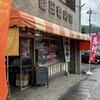 藤田精肉店