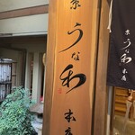 京 うな和 本店 - 