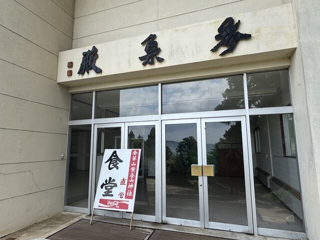 金華山黄金山神社 食堂 - 石巻市その他（そば）の写真