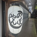 あみ焼き 鶏料理 のぼやん - 