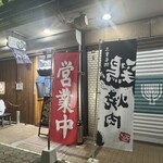 あみ焼き 鶏料理 のぼやん - 