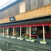 饅頭総本山 源楽 修善寺本店