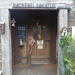 ベッカライサカツジ - 