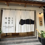 うなぎ四代目菊川 神戸三宮店 - 