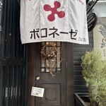 オステリアブッコ ボロネーゼ - 