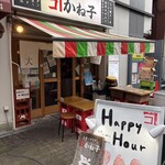 大衆イタリアンかね子 錦糸町店 - 