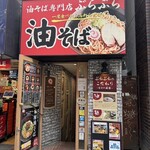 油そば専門店 ぶらぶら - 