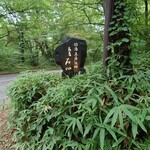 那須高原料理 石心 - 