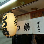 博多もつ鍋 がんこ - 