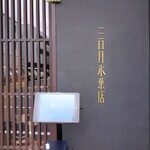 三日月氷菓店 - 『三日月氷菓店』さんの店舗入口と整理券が発行される機械～!!( ^o^)ﾉ