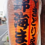 やきとり家 錦海まる - お店の入口前の赤ちょうちん