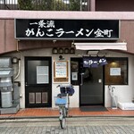 一条流がんこラーメン - 