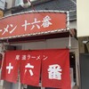 尾道ラーメン 十六番 本店
