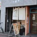 麺と酒菜の店 薫 - 