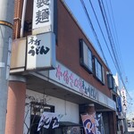 牟礼製麺 - 志度のソウルフード、牟礼製麺の中華そば！