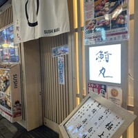 鮨丸 - 