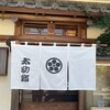 太助寿し - 
