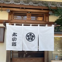 太助寿し -  太助寿し -