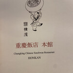 横浜中華街 重慶飯店 - 