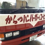 からつバーガーとコーヒーの店 - 