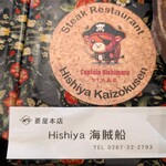 ステーキレストラン菱屋海賊船 - 