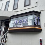 洋食屋グリルCoCCo - 