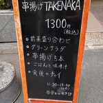 串揚げ タケナカ - 