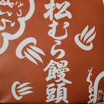 松むら饅頭 - 