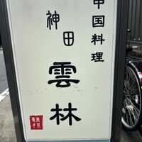 神田 雲林 - 