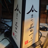霞町三◯一ノ一 - 
