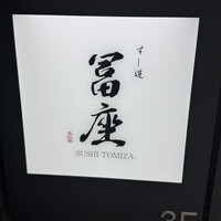 すし道 冨座 - 