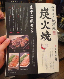 h Miyazaki nichinan maboroshi no jidori yaki jitokko - 店内Menu（炭火焼）