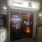 炭火焼珈琲 蔵 - 店名