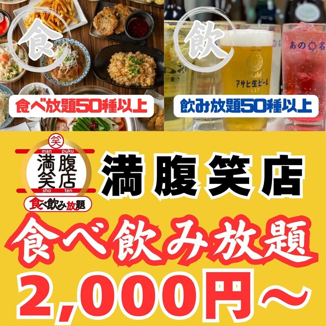 満腹笑店 （【旧店名】あの名店 裏）のご予約 - 駒込/居酒屋 | 食べログ