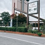 談話室杉の樹 - 外観