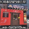 ポカラダイニング 厚別店