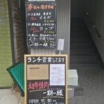 和牛焼肉 一期一縁 - １階の入口横の看板メニュー♪